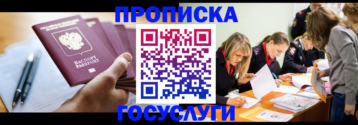 прописка для работы в Омской области
